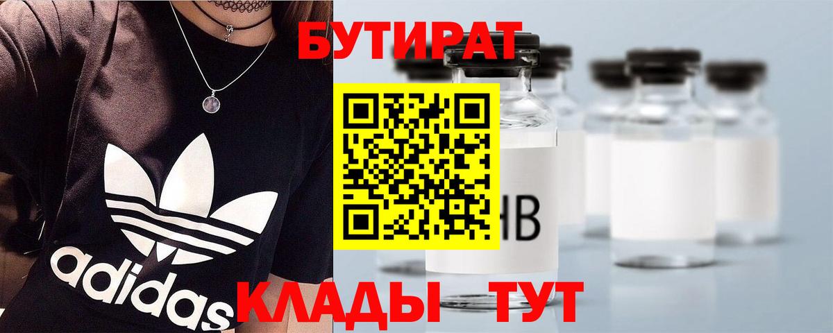 Бутират  Вход с VPN  Уссурийск  БУТИРАТ Butirat 