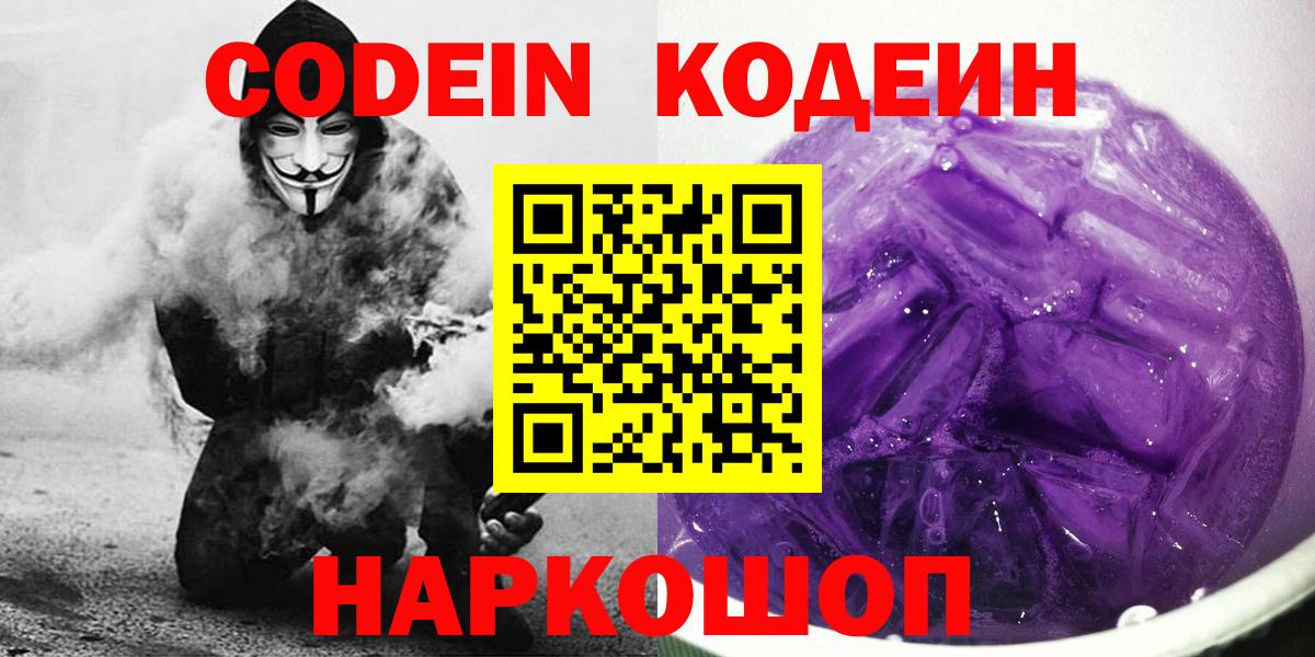 Кодеин Purple Drank  Вход с VPN  Уссурийск 